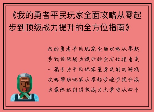 《我的勇者平民玩家全面攻略从零起步到顶级战力提升的全方位指南》