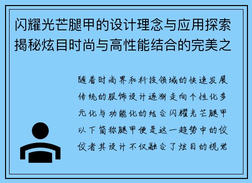 闪耀光芒腿甲的设计理念与应用探索揭秘炫目时尚与高性能结合的完美之作