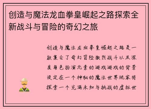 创造与魔法龙血拳皇崛起之路探索全新战斗与冒险的奇幻之旅