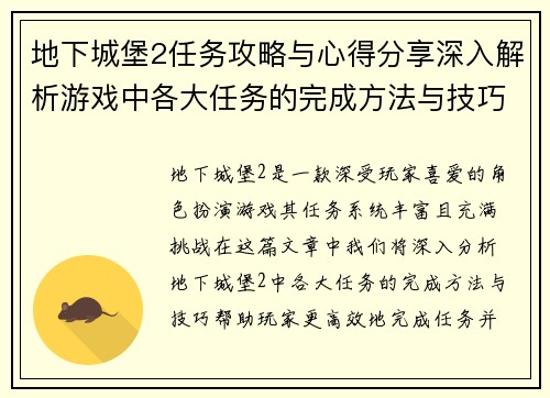 地下城堡2任务攻略与心得分享深入解析游戏中各大任务的完成方法与技巧