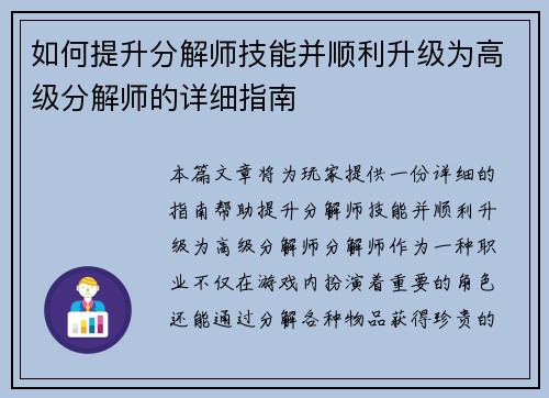 如何提升分解师技能并顺利升级为高级分解师的详细指南