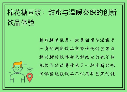 棉花糖豆浆：甜蜜与温暖交织的创新饮品体验