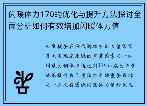 闪暖体力170的优化与提升方法探讨全面分析如何有效增加闪暖体力值