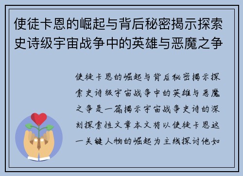 使徒卡恩的崛起与背后秘密揭示探索史诗级宇宙战争中的英雄与恶魔之争