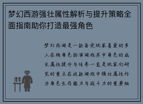 梦幻西游强壮属性解析与提升策略全面指南助你打造最强角色