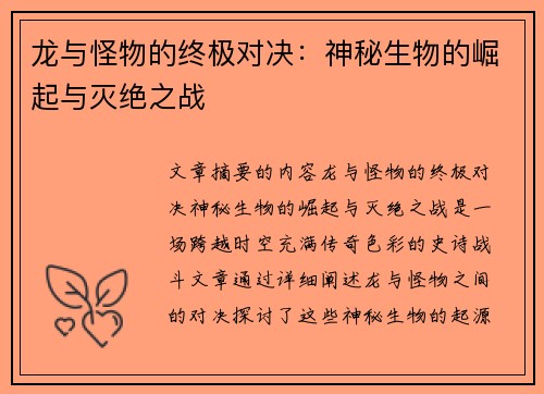 龙与怪物的终极对决：神秘生物的崛起与灭绝之战