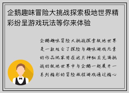 企鹅趣味冒险大挑战探索极地世界精彩纷呈游戏玩法等你来体验