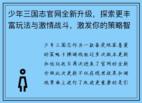 少年三国志官网全新升级，探索更丰富玩法与激情战斗，激发你的策略智慧