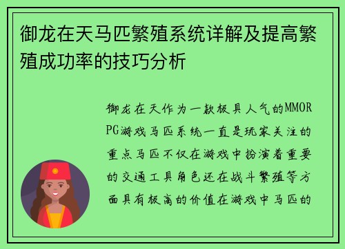 御龙在天马匹繁殖系统详解及提高繁殖成功率的技巧分析