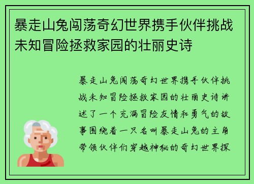 暴走山兔闯荡奇幻世界携手伙伴挑战未知冒险拯救家园的壮丽史诗
