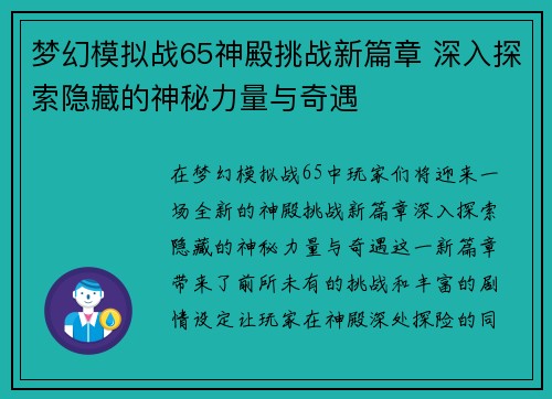 梦幻模拟战65神殿挑战新篇章 深入探索隐藏的神秘力量与奇遇