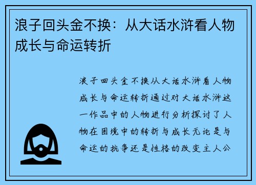 浪子回头金不换：从大话水浒看人物成长与命运转折