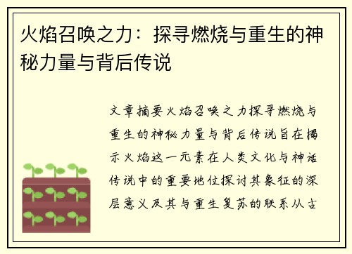 火焰召唤之力:探寻燃烧与重生的神秘力量与背后传说 火焰召唤之力:探寻燃烧与重生的神秘力量与背后传说