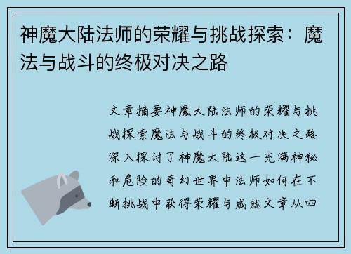 神魔大陆法师的荣耀与挑战探索：魔法与战斗的终极对决之路