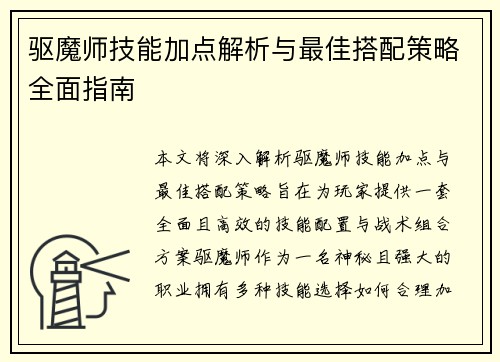 驱魔师技能加点解析与最佳搭配策略全面指南