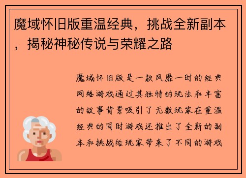 魔域怀旧版重温经典，挑战全新副本，揭秘神秘传说与荣耀之路