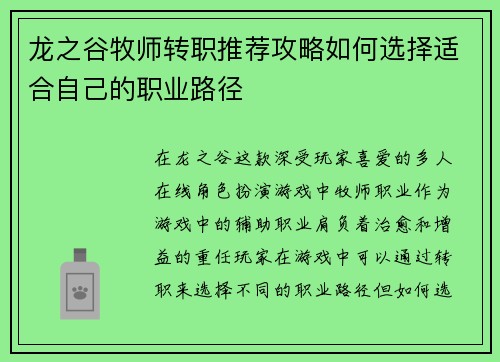 龙之谷牧师转职推荐攻略如何选择适合自己的职业路径