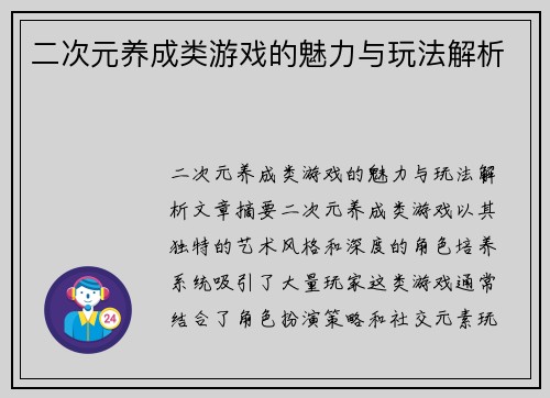 二次元养成类游戏的魅力与玩法解析