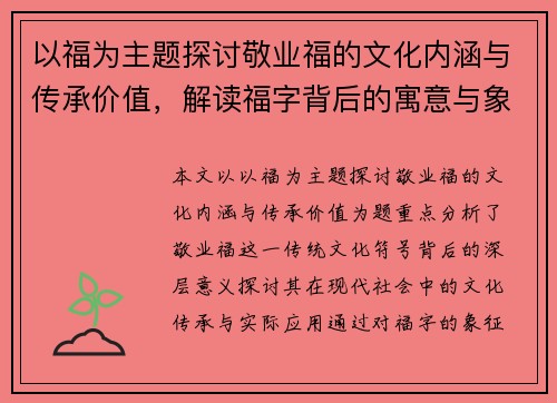 以福为主题探讨敬业福的文化内涵与传承价值，解读福字背后的寓意与象征意义
