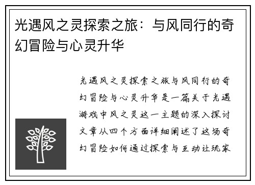 光遇风之灵探索之旅：与风同行的奇幻冒险与心灵升华