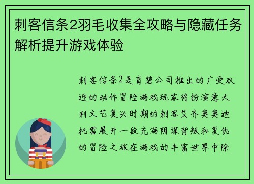 刺客信条2羽毛收集全攻略与隐藏任务解析提升游戏体验