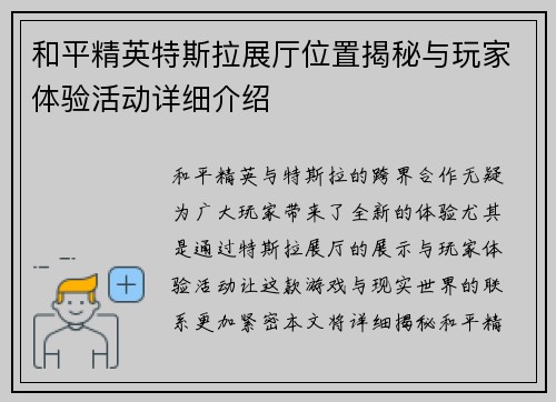 和平精英特斯拉展厅位置揭秘与玩家体验活动详细介绍