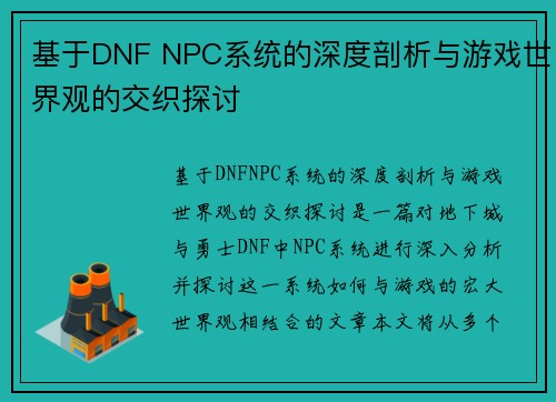 基于DNF NPC系统的深度剖析与游戏世界观的交织探讨