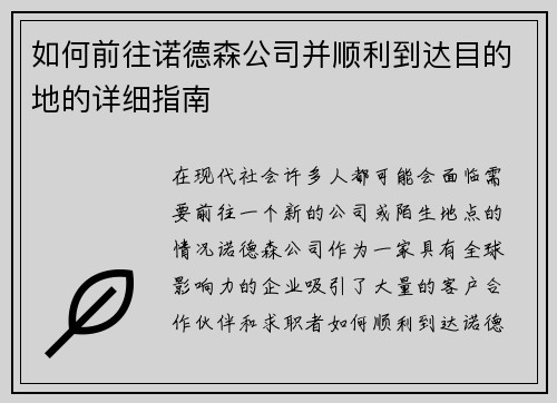 如何前往诺德森公司并顺利到达目的地的详细指南
