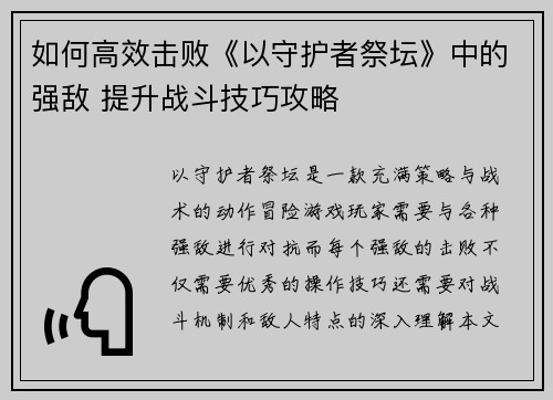 如何高效击败《以守护者祭坛》中的强敌 提升战斗技巧攻略